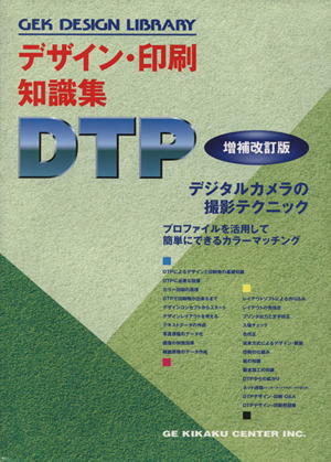 デザイン・印刷知識集DTP 増補改訂版