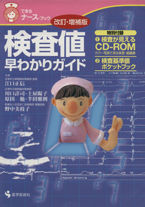 検査値早わかりガイド 改訂・増補版 できるナース・ブック