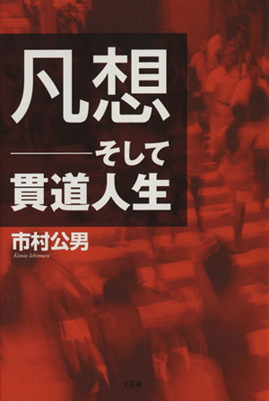 凡想 そして貫道人生