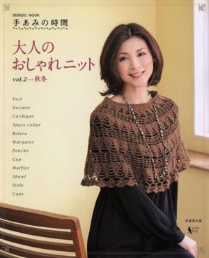 手あみの時間 大人のおしゃれニット(vol.2)SEIBIDO MOOK