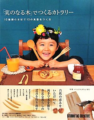 「実のなる木」でつくるカトラリー 10種類の木材で13の食器をつくる