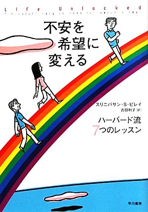 不安を希望に変える ハーバード流7つのレッスン