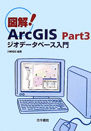 図解 ArcGIS(Part3) ジオデータベース入門