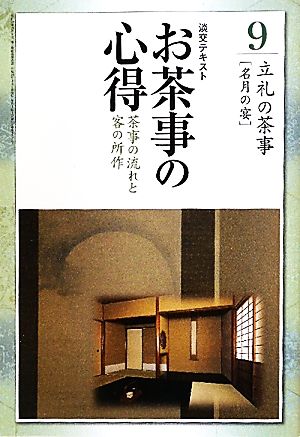 お茶事の心得(9) 茶事の流れと客の所作 立礼の茶事「名月の宴」 淡交テキスト