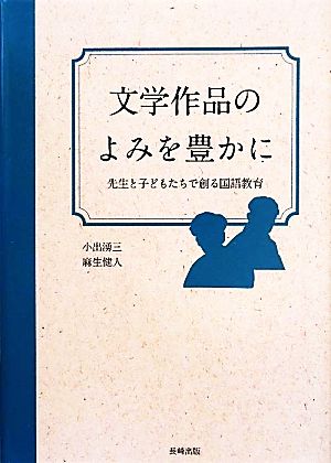 文学作品のよみを豊かに 先生と子どもたちで創る国語教育