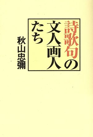 詩歌句(しかく)の文人画人たち