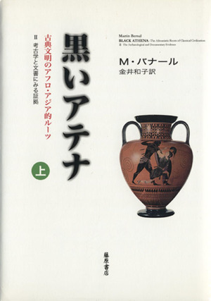 考古学と文書にみる証拠(上)