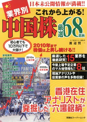 業界別これから上がる！中国株68銘柄