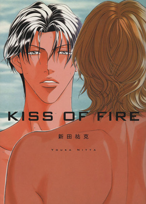 Kiss of fire 春を抱いていた