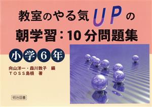 教室のやる気upの朝学習 10分問題集 小学6年