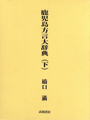 鹿児島方言大辞典(下巻)