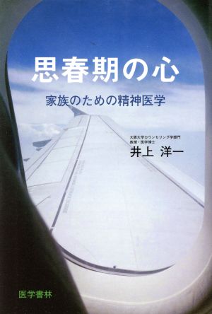 思春期の心 家族のための精神医学