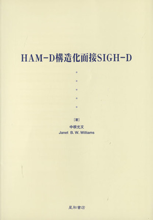 HAM-D構造化面接SIGH-D