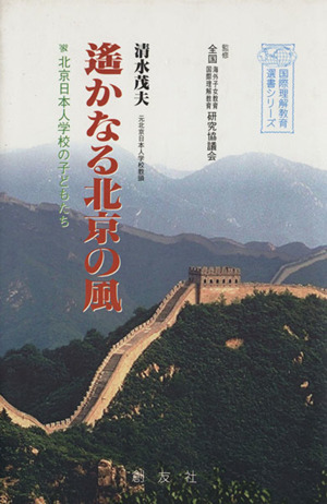 遥かなる北京の風北京日本人学校の子どもたち