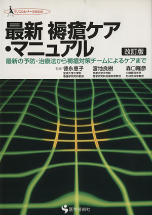 最新褥瘡ケア・マニュアル 最新の予防・治療法から褥瘡対策チームによるケアまで クリニカル・ナースBOOK