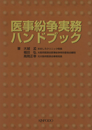 医事紛争実務ハンドブック