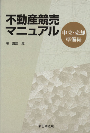 不動産競売マニュアル 申立・売却準備編