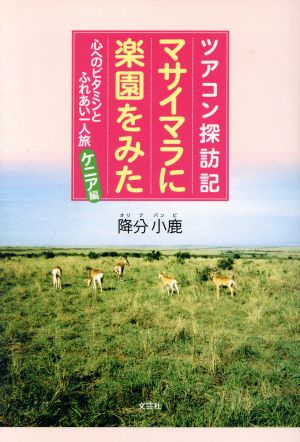 ツアコン探訪記マサイマラに楽園をみた 心へのビタミンとふれあい一人旅ケニア編