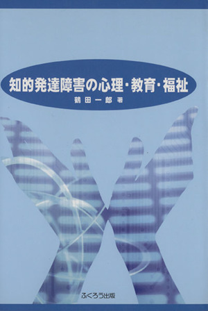 知的発達障害の心理・教育・福祉