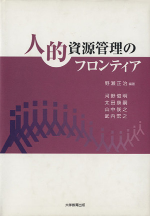 人的資源管理のフロンティア