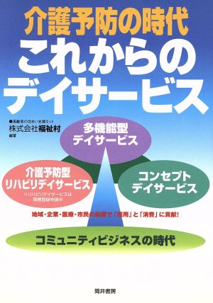 これからのデイサービス 介護予防の時代