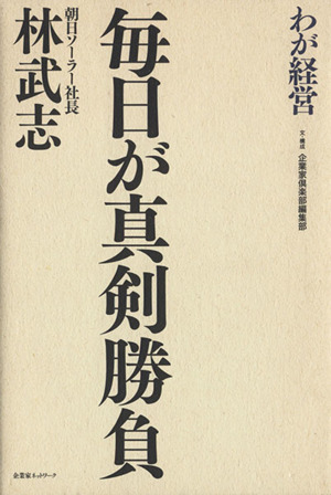 毎日が真剣勝負 朝日ソーラー社長林武志