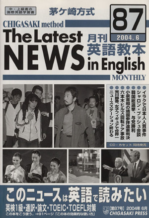 茅ヶ崎方式 月刊英語教本 2004.6(87)