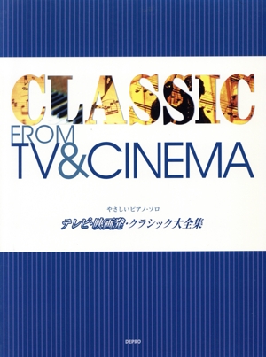 テレビ・映画発・クラシック大全集 やさしいピアノ・ソロ