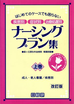 成人・老人看護/疾患別 疾患別・症状別・治療処置別 改訂版