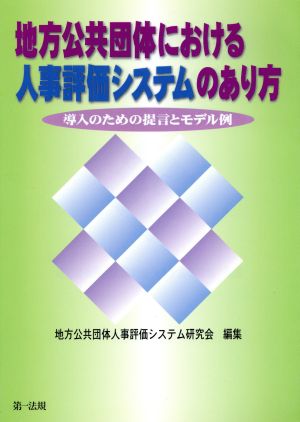 地方公共団体における人事評価システムのあり方 導入のための提言とモデル例