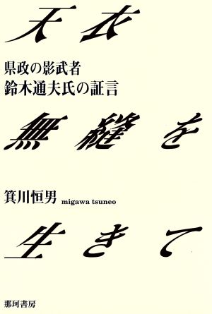 天衣無縫を生きて 県政の影武者 鈴木通夫氏の証言