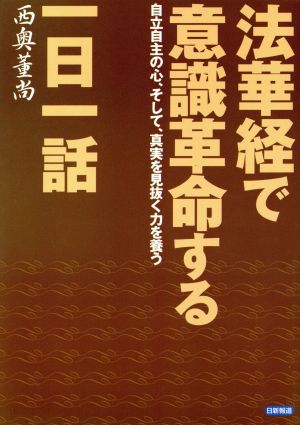 法華経で意識革命する一日一話 自立自主の心、そして、真実を見抜く力を養う