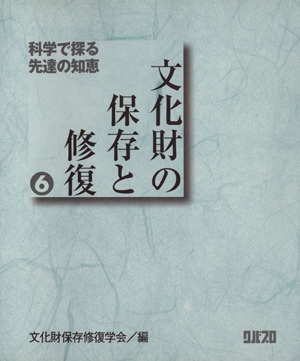 科学で探る先達の知恵