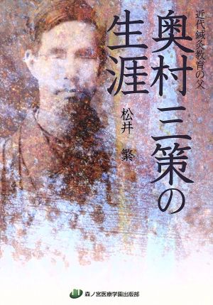 奥村三策の生涯 近代鍼灸教育の父