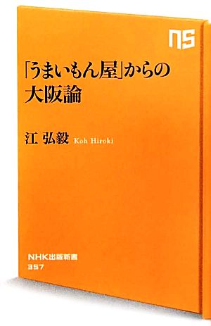 「うまいもん屋」からの大阪論 NHK出版新書