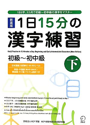 1日15分の漢字練習 初級-初中級(下)