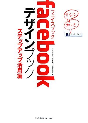 facebookデザインブック ステップアップ活用編