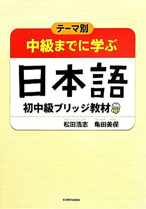 テーマ別 中級までに学ぶ日本語 初中級ブリッジ教材