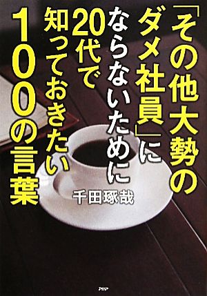 「その他大勢のダメ社員」にならないために20代で知っておきたい100の言葉