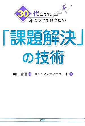 30代までに身につけておきたい「課題解決」の技術