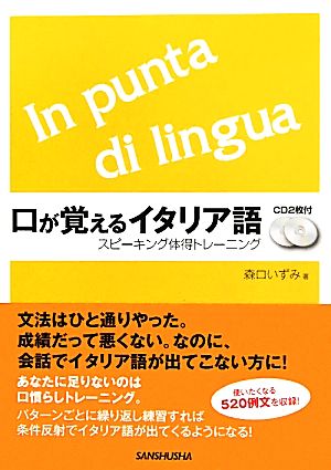 口が覚えるイタリア語 スピーキング体得トレーニング