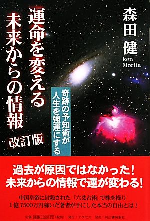 運命を変える未来からの情報 奇跡の予知術が人生を強運にする