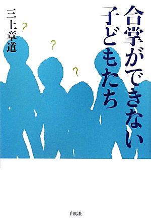 合掌ができない子どもたち