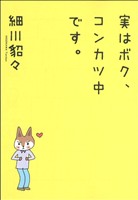 実はボク、コンカツ中です。 ホーム社C