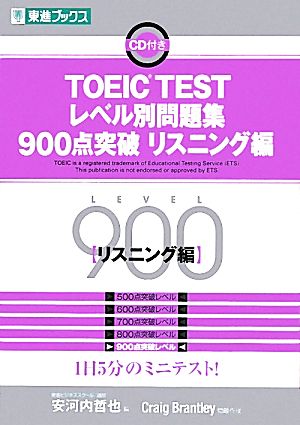 TOEIC TESTレベル別問題集 900点突破(リスニング編) 東進ブックス レベル別問題集シリーズ