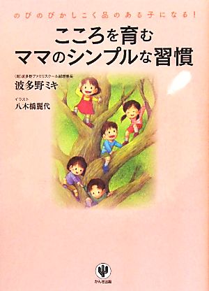 こころを育むママのシンプルな習慣 のびのびかしこく品のある子になる！