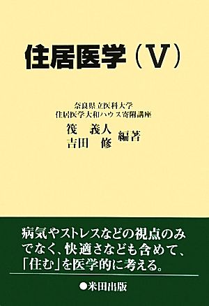 住居医学(5)