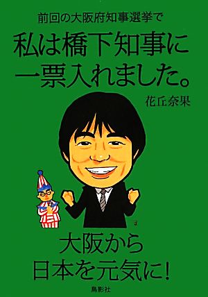 前回の大阪府知事選挙で私は橋下知事に一票入れました