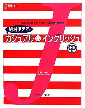 絶対使えるカジュアルイングリッシュJ新書