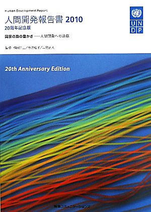 人間開発報告書(2010) 人間開発への道筋-国家の真の豊かさ